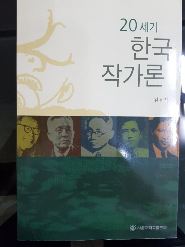 20세기 한국 작가론