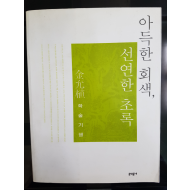 아득한 회색, 선연한 초록