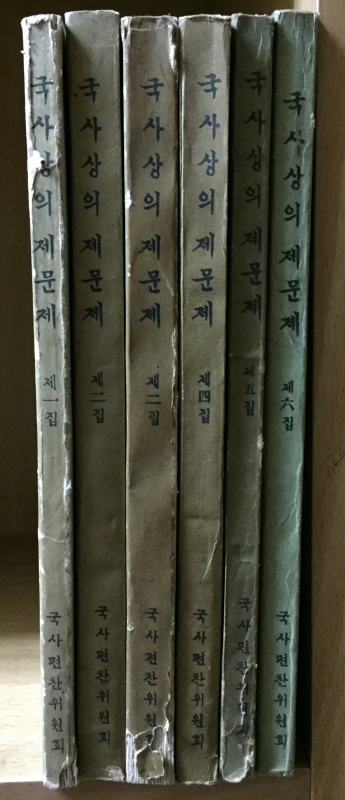 국사상의 제문제(1~6집) 총 6권