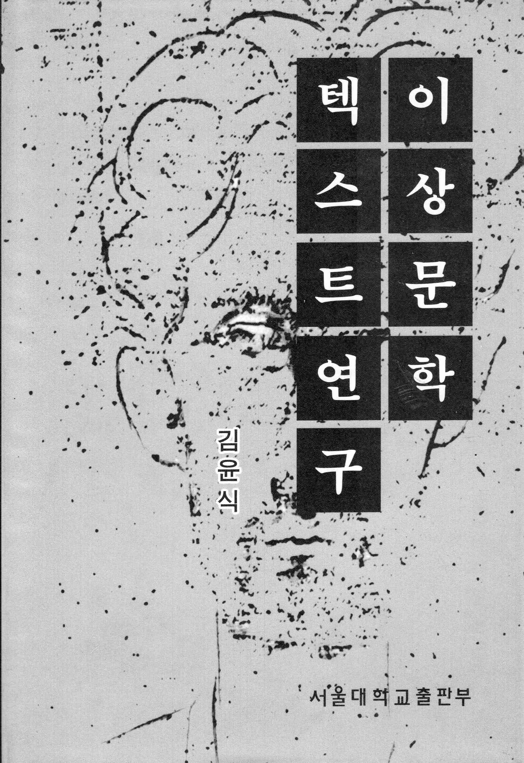 이상문학 텍스트연구
