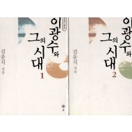 이광수와 그의 시대 1,2권 세트