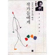 글쓰기의 모순에 빠진 작가들에게