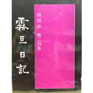 무단일기