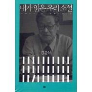 내가 읽은 우리 소설 (2013.3~2015.3)