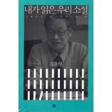 내가 읽은 우리 소설 (2013.3~2015.3)