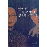 일제말기 한국 작가의 일본어 글쓰기론