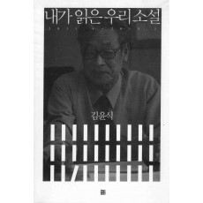 내가 읽은 우리 소설(2011.4~2013.2)