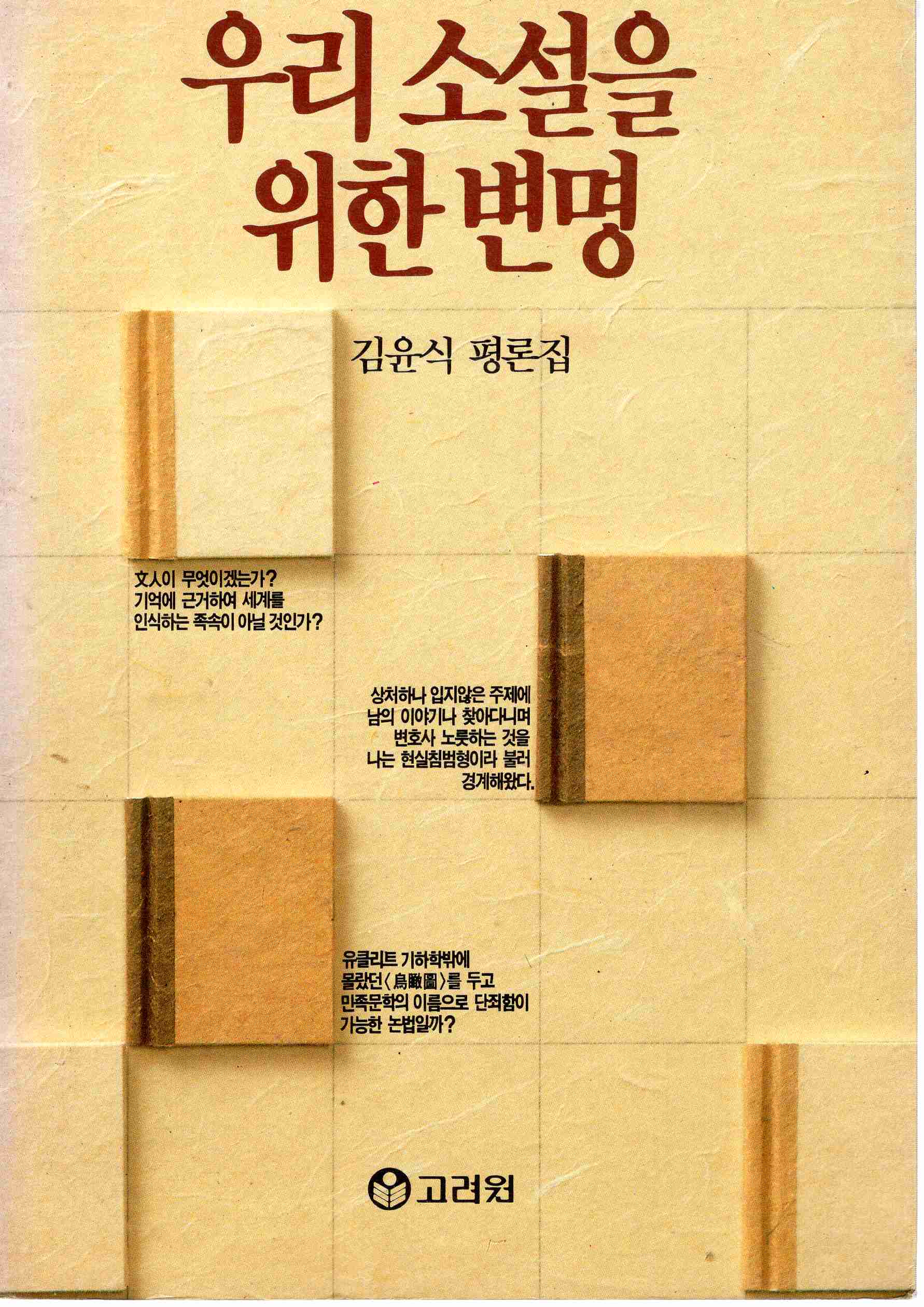 우리 소설을 위한 변명