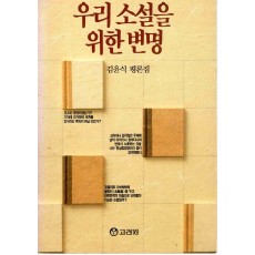 우리 소설을 위한 변명