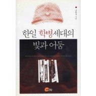 한일 학병세대의 빛과 어둠