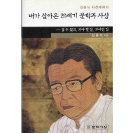 내가 살아온 20세기 문학과 사상 - 갈 수 있고, 가야 할 길, 가버린 길