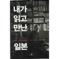 내가 읽고 만난 일본 (원로 국문학자 김윤식의 지적 여정)