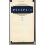 80년대 우리 소설의 흐름 (I, II) (대학교양총서 32,33)