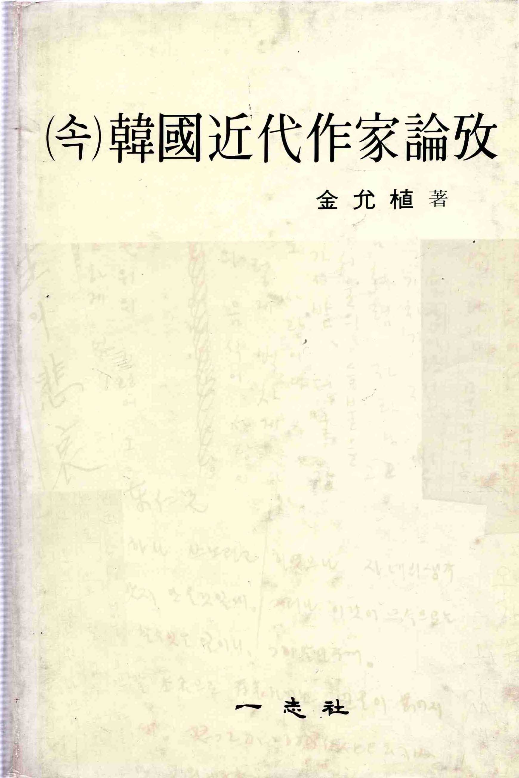 (속)한국근대작가논고