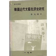 한국근대문예비평사연구