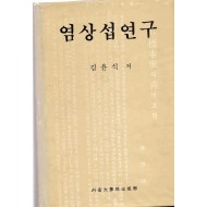 염상섭 연구-87년초판