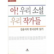 아 우리 소설 우리 작가들 (이론과 현장 15)