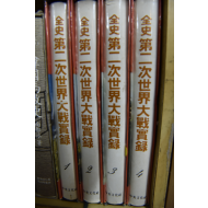 전사 제2차세계대전실록 1~4 전4권