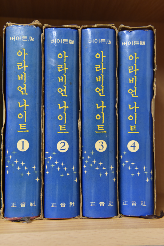 버어튼판 아라비언 나이트 1~4 전4권