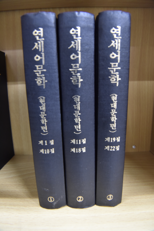 연세어문학 현대문학편 1~3 전3권