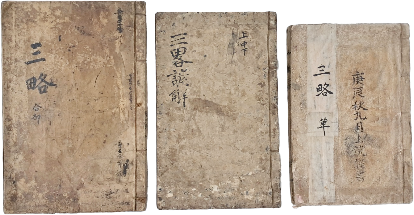 황석공 병법서 [신간증주삼략 新刊增補三略] 3책 일괄