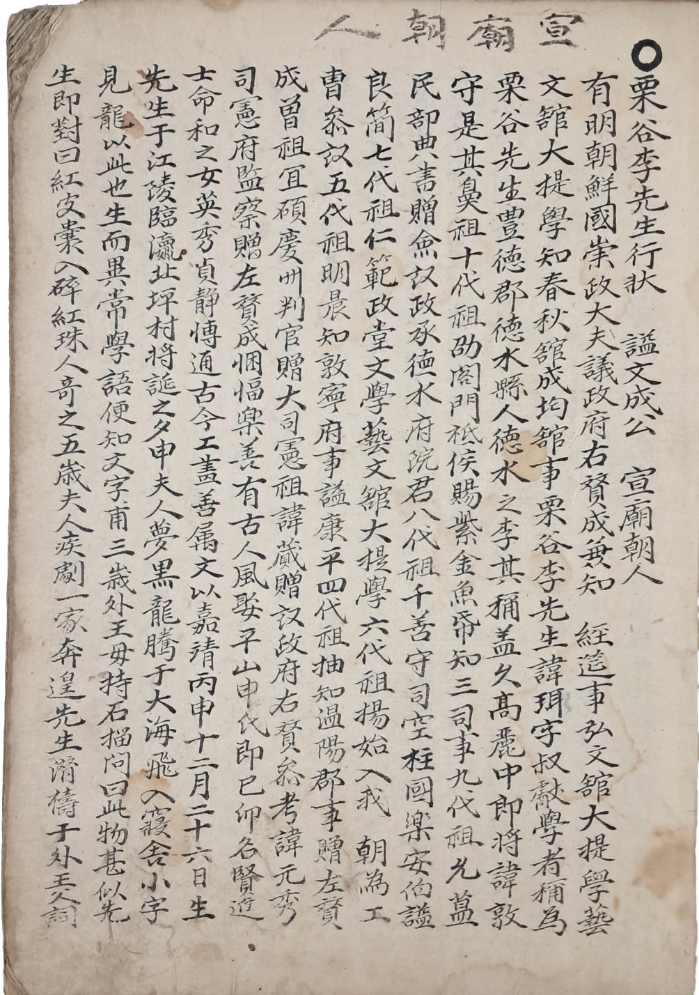 조선중엽 인물 7人의 [선현사적 先賢事蹟]