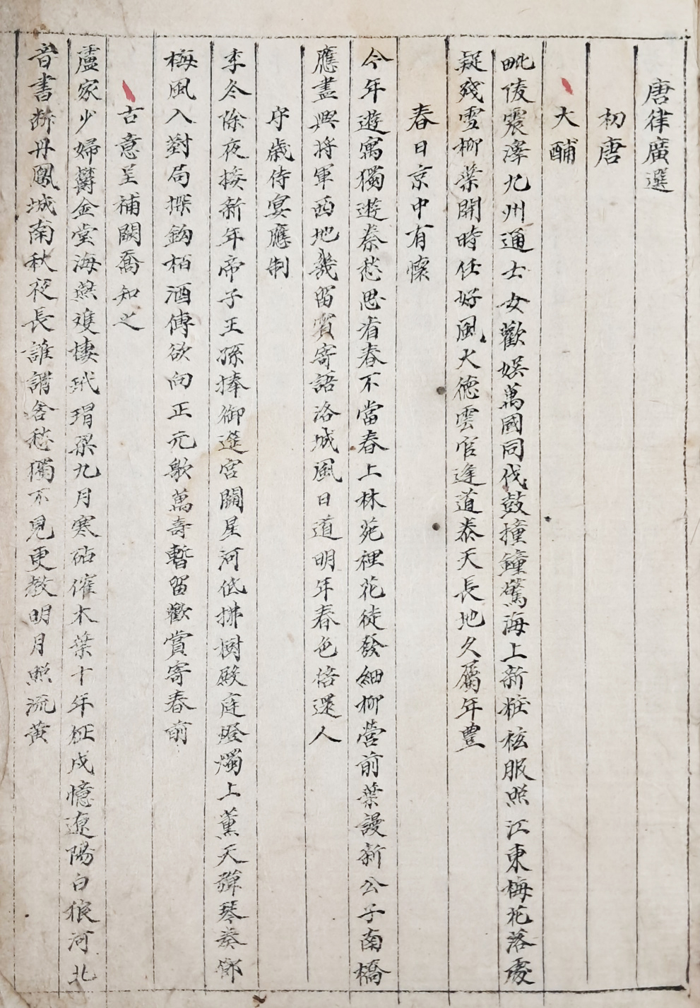 [당율광선 唐律廣選] 필사본