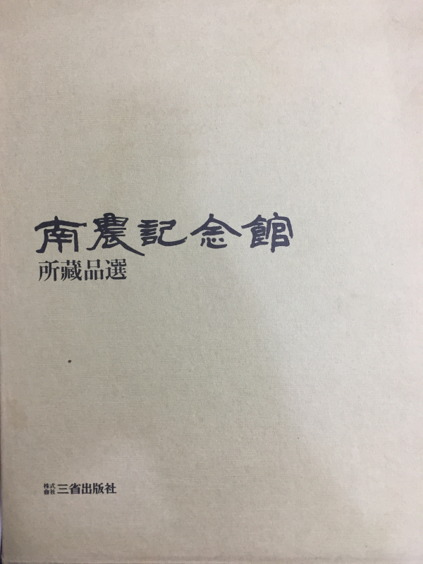 남농기념관 소장품선