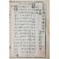 병자호란 때 의병을 일으킨 박회무 소장본, 훈련도감자 [춘추집전대전 春秋集傳大全] 권30 1책