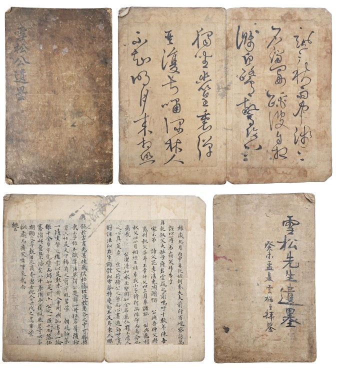 [설송공유묵 雪松公遺墨]