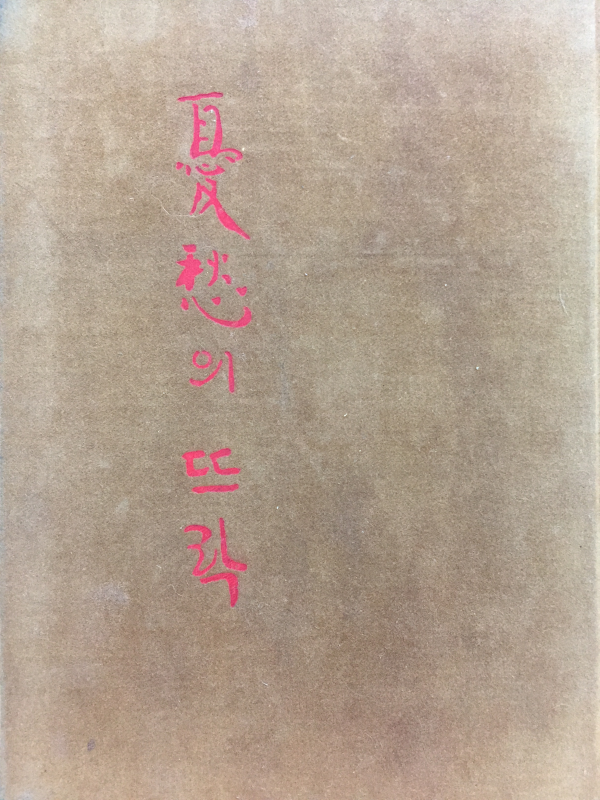 우수의 뜨락 (임성숙시집,초판저자서명본)