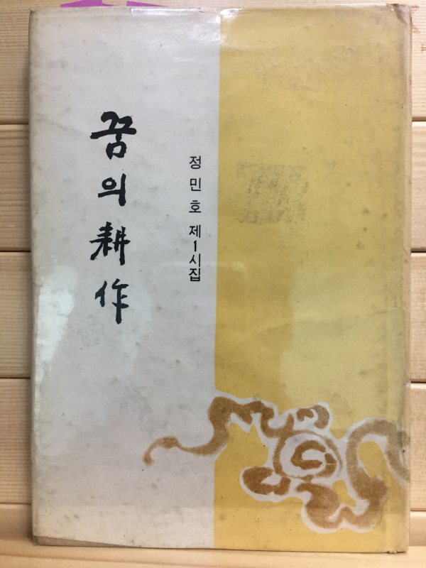 꿈의 경작