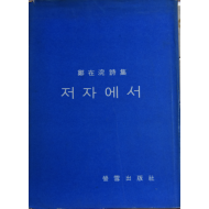 저자에서 (정재완시집,초판저자서명본)
