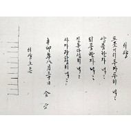 혼례 때 신랑의 도포 치수를 보낸, 한글 의양단자 [의양]