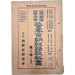 일본 경찰의 조선어 학습교재 [경찰관조선어교과서 警察官朝鮮語敎科書] 제2권