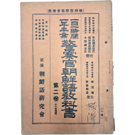 일본 경찰의 조선어 학습교재 [경찰관조선어교과서 警察官朝鮮語敎科書] 제2권