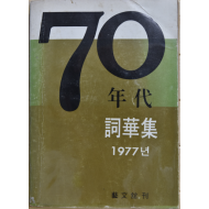 70년대 사화집