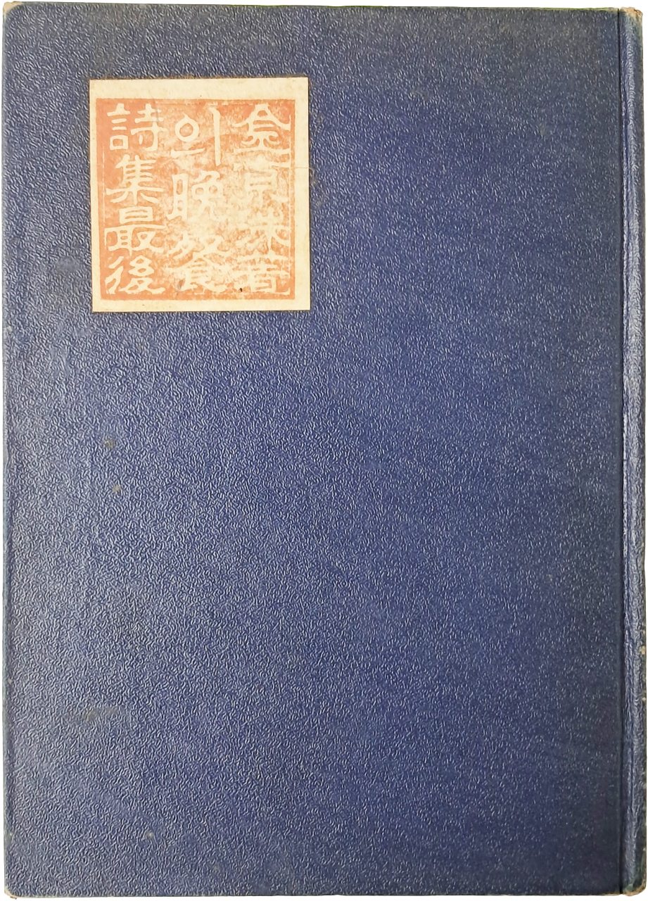김경수 목사의 제3시집 [최후의 만찬]