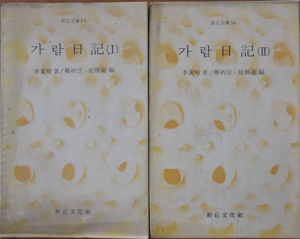 가람 일기 (전2권)