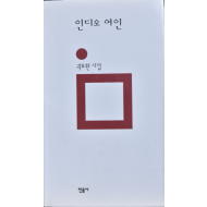 인디오 여인 (곽효환시집,초판저자증정본)