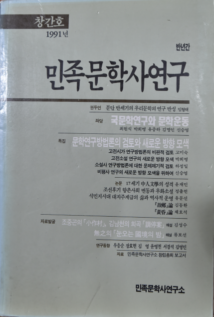 민족문학사연구 (1991년 창간호)