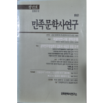 민족문학사연구 (1991년 창간호)