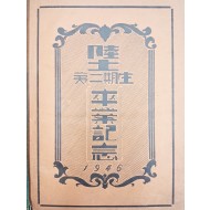 1946년 육사 제2기생 졸업기념 앨범