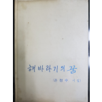 해바라기의 꿈