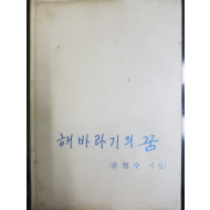 해바라기의 꿈