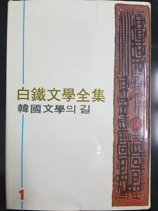 백철문학전집(1~4) 총4권