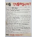2013년 코레일 노조의 파업을 보고 고려대학교 학생이 붙인 [다들 안녕들 하십니까?] 대자보