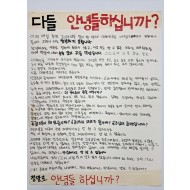 2013년 코레일 노조의 파업을 보고 고려대학교 학생이 붙인 [다들 안녕들 하십니까?] 대자보