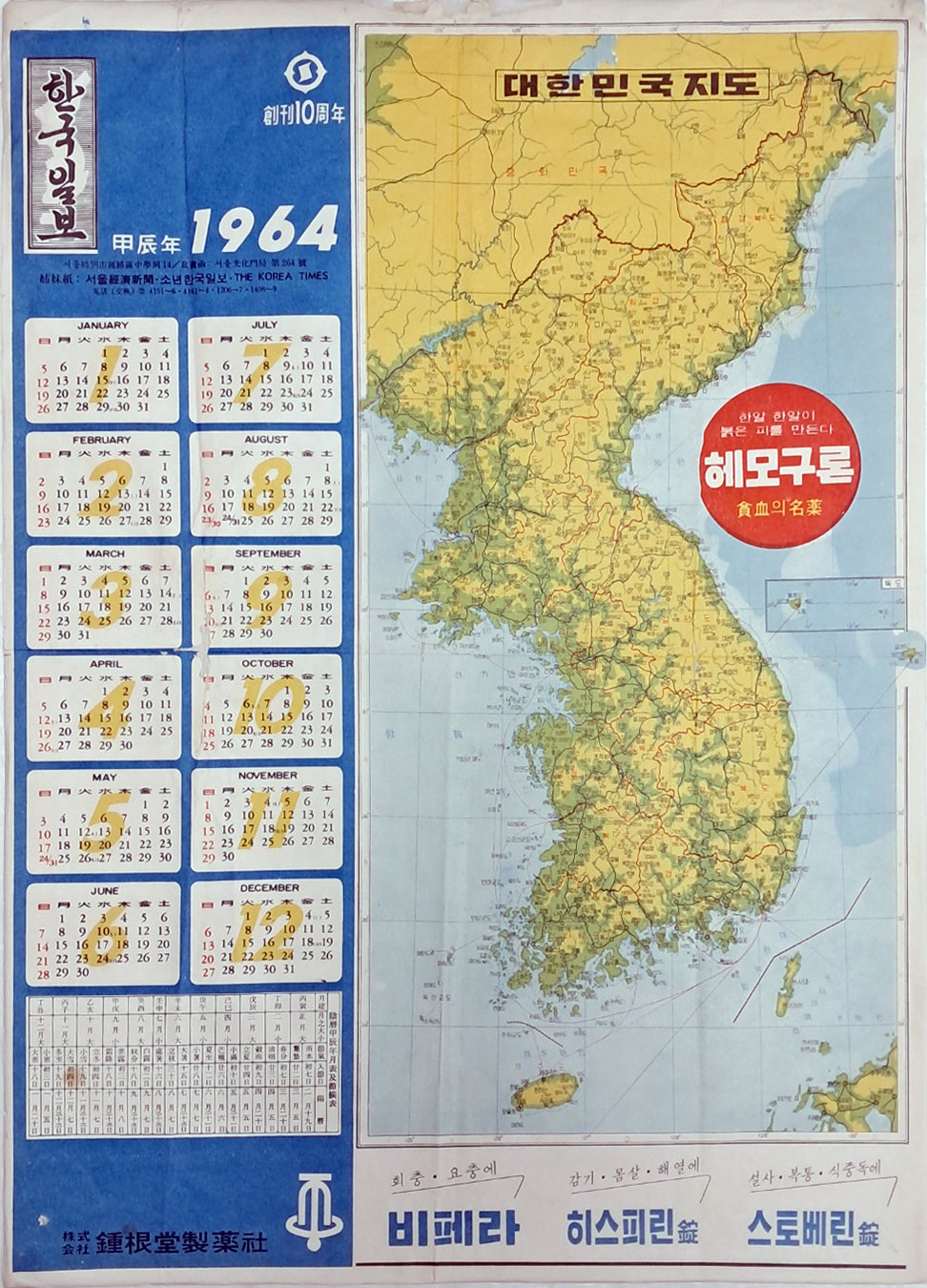 한국일보 창간 10주년 기념으로 제작한 1964년 달력