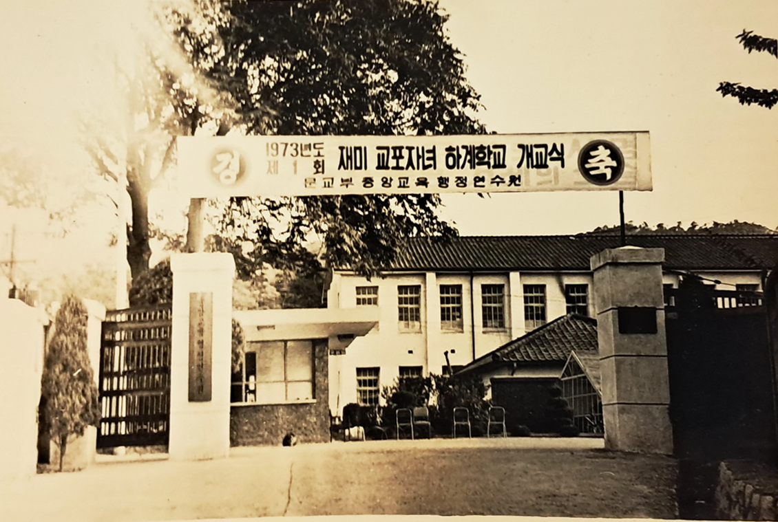 1973학년도 제1회 재미 교포자녀 하계학교 관련사진 40점이 실린 앨범